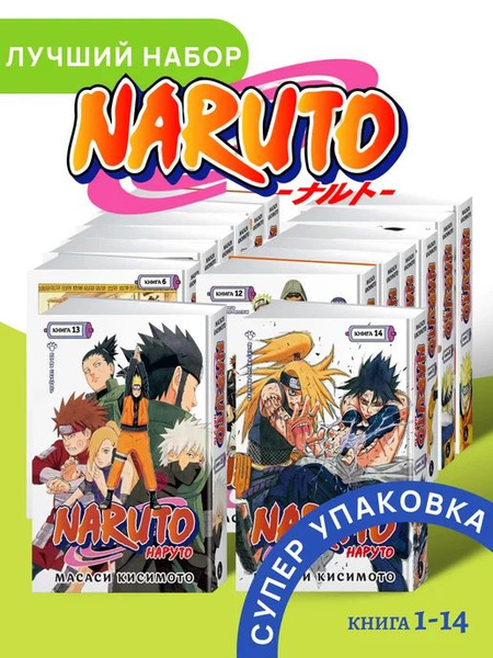 Naruto. Наруто. Книга 1-14 - купить с доставкой по выгодным ценам в ...