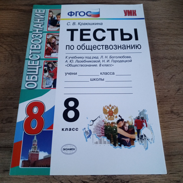 Тесты по обществознанию 8 класс. Краюшкина С.В. | Краюшкина Светлана ...