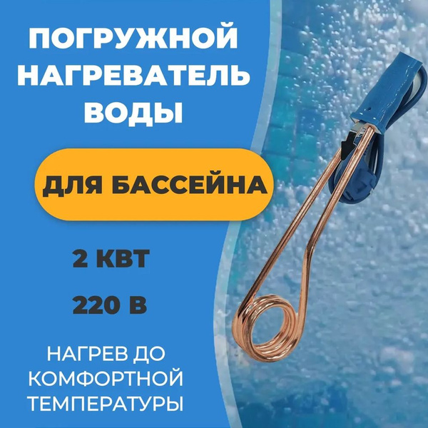 Нагреватель для бассейна, погружной Тэн (2 кВт) - кипятильник воды для ...