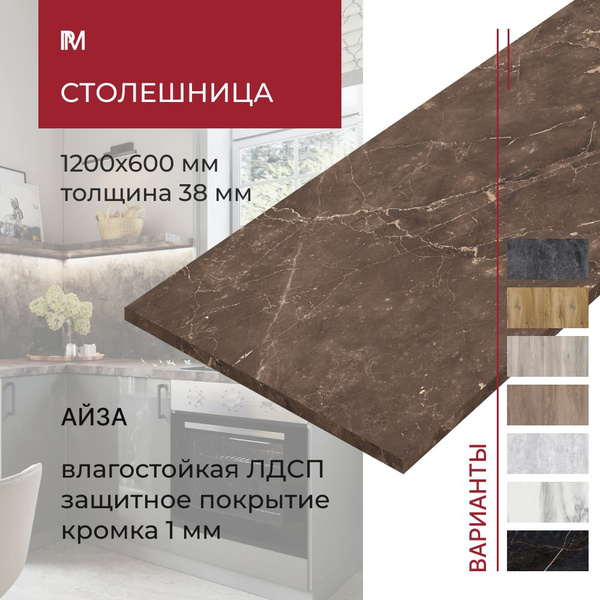 Столешница для кухни, для стола, для встраиваемой техники, для ...