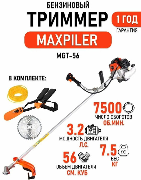 Триммер бензиновый триммер MAXPILER MGT-56 (3,2л.с,56 см, 2-такт, диск ...