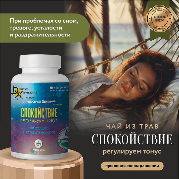 Чай успокаивающий травяной для сна "СПОКОЙСТВИЕ", успокоительный чай ...