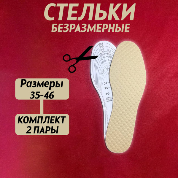 Стельки для обуви, латекс. Размеры 35-46 - купить с доставкой по ...