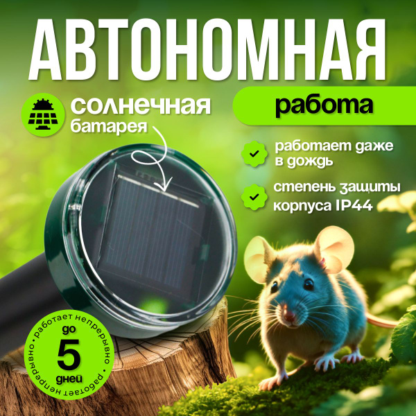 Ультразвуковой отпугиватель кротов на солнечной батарее. Универсальный ...