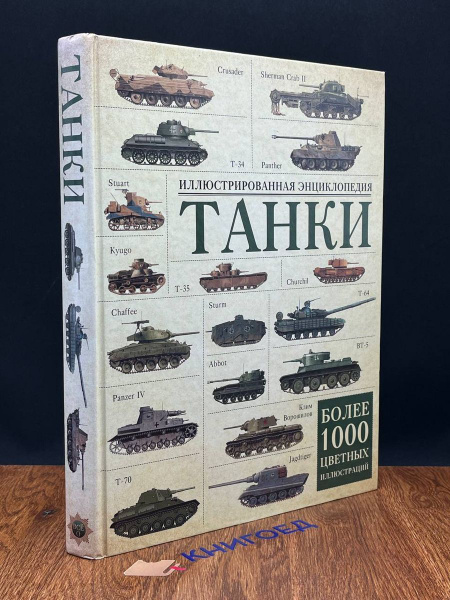 Танки. Иллюстрированная энциклопедия - купить с доставкой по выгодным ...