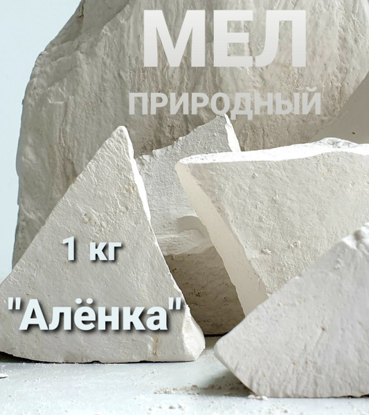 Мел пищевой съедобный натуральный мелок 1 кг Д&А SHOP - купить с ...