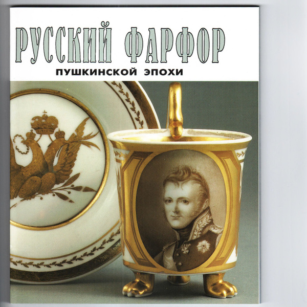 Русский фарфор пушкинской эпохи / Russian Porcelain: A Portrait Gallery ...