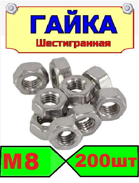 Гайка шестигранная оцинкованная М8 DIN934 200шт - купить с доставкой по ...