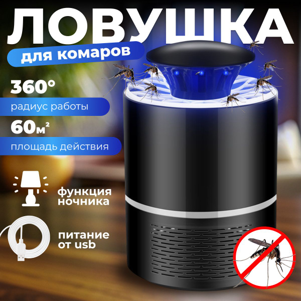 Ловушка электрическая антимоскитная от комаров, уничтожитель насекомых ...
