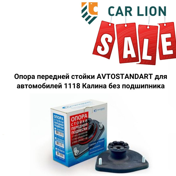 Распродажа! Опора передней стойки AVTOSTANDART для автомобилей 1118 ...