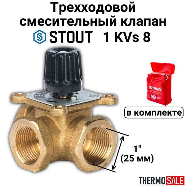 3-х ходовой смесительный клапан 1" KVs 8 Сантехническая нить 25 м ...