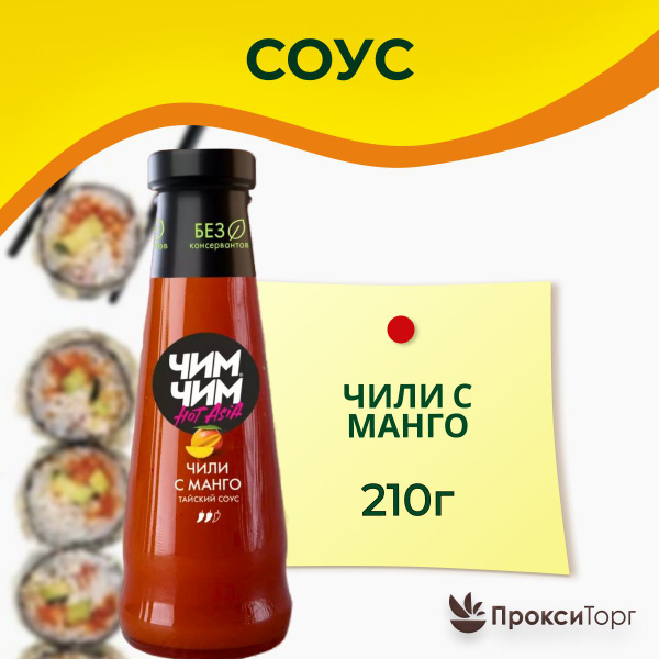 Соус "ЧИМ-ЧИМ" Чили с манго, 210 г - 1 шт - купить с доставкой по ...