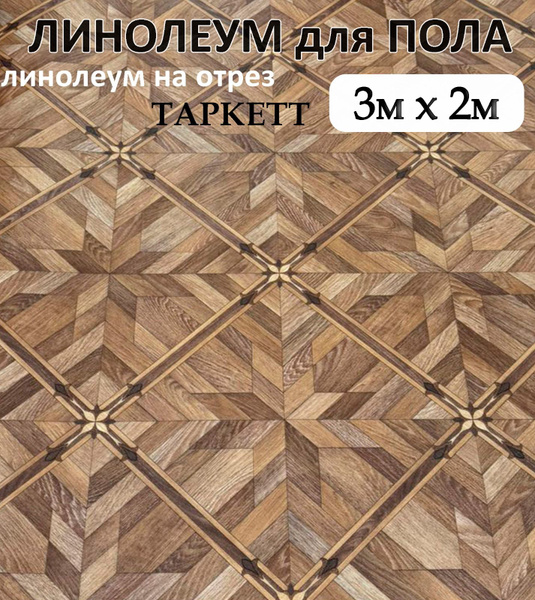 Линолеум на отрез Tarkett Линолеум Для дома, Для гостиниц, ширина 2000 ...