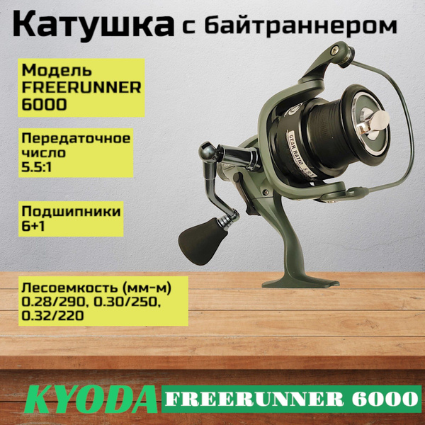 Катушка KYODA FREERUNNER, С байтраннером, 6000 купить по низкой цене с ...