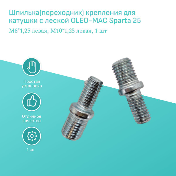 Оснастка для садовой техники Шпилька(переходник) крепления для катушки ...