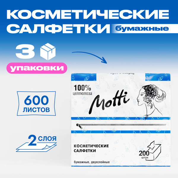 MOTTI Салфетки бумажные косметические 600 штук 3 по 200 для лица и ...