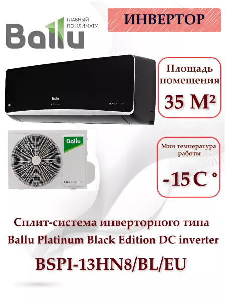 Сплит-система инверторного типа Ballu BSPI-13HN8/BL/EU комплект ...