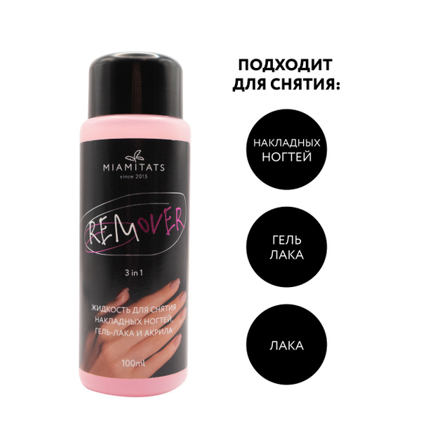 MIAMITATS REMOVER Жидкость для снятия накладных ногтей, гель-лака, лака ...