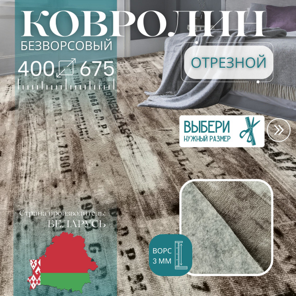 Характеристики Ковролин метражом 4х6,75 м, безворсовой "Шрифт ...