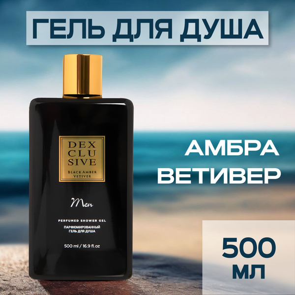 Гель для душа мужской парфюмированный с ароматом амбры и ветивера ...