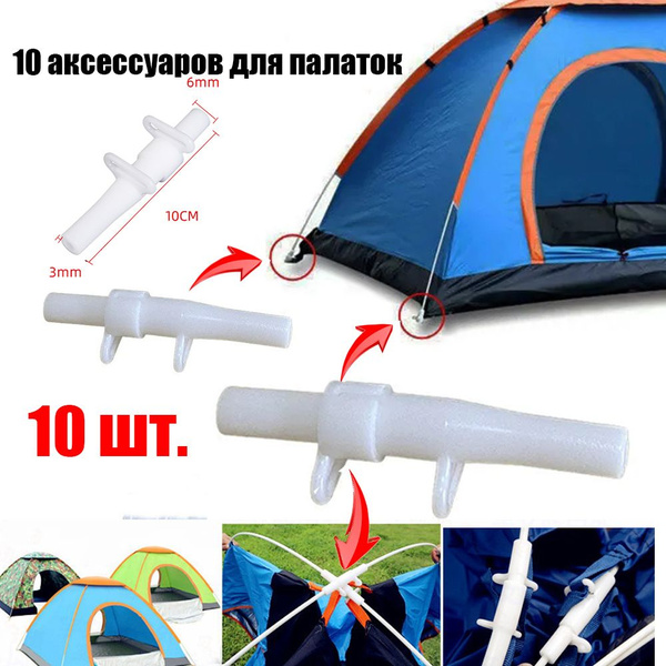 Запчасти для палатки тент беседка, соединитель, детали для шатра10 шт ...
