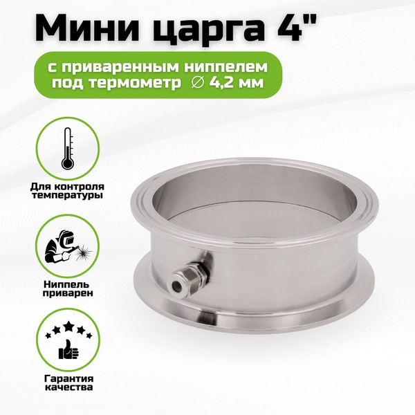 Мини царга 4 дюйма с приваренным ниппелем для термометра до 4,2 мм ...