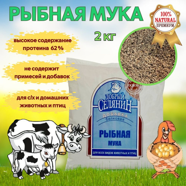 Рыбная Мука ТМ "Добрый Селянин" 2кг - купить с доставкой по выгодным ...