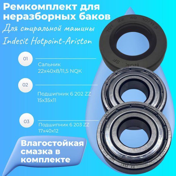 Ремкомплект для неразборного бака стиральной машины подшипники: SKF ...