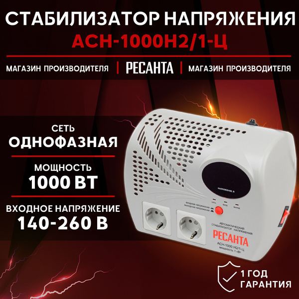 Стабилизатор напряжения АСН-1000Н2/1-Ц Ресанта; однофазный, настенный ...