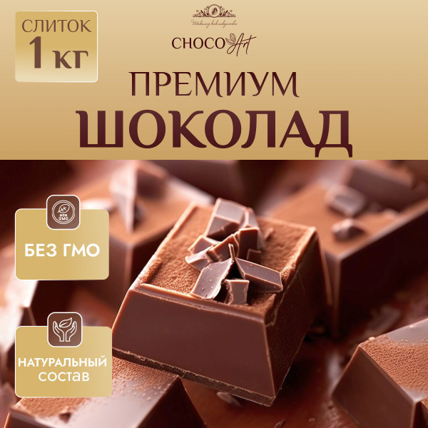 Шоколад Молочный Премиум Кондитерский в брикете 1кг - купить с ...