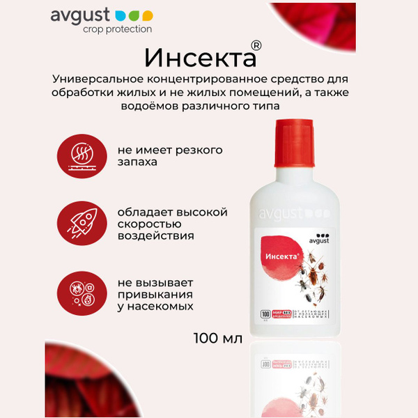 Август Инсекта 100мл - купить с доставкой по выгодным ценам в интернет ...