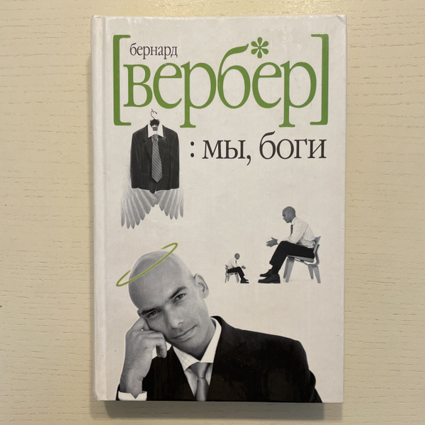 Характеристики Мы, боги. Волшебный остров | Вербер Бернар подробное ...