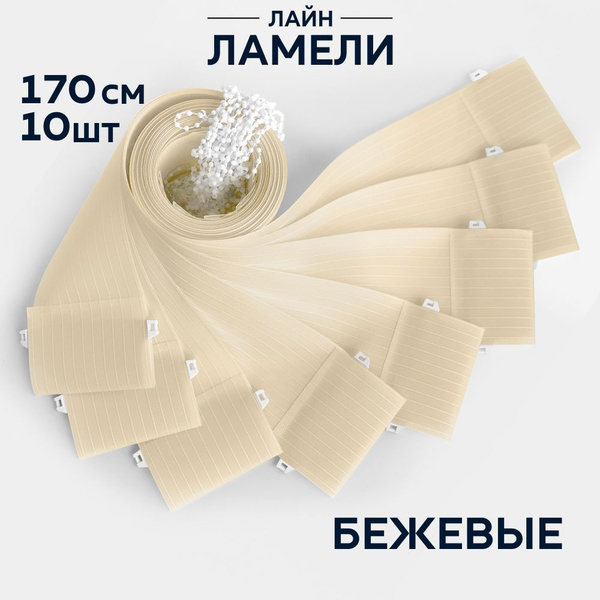 Ламели для вертикальных жалюзи 170 см бежевый,10шт купить по низкой ...