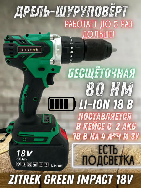 Zitrek Дрель-шуруповерт, 18 В, 80 Нм, 2 АКБ купить на OZON по низкой ...