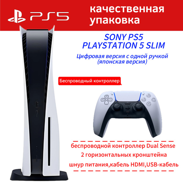 sony ps5 PlayStation 5 Slim Цифровая версия с одной ручкой (японская ...