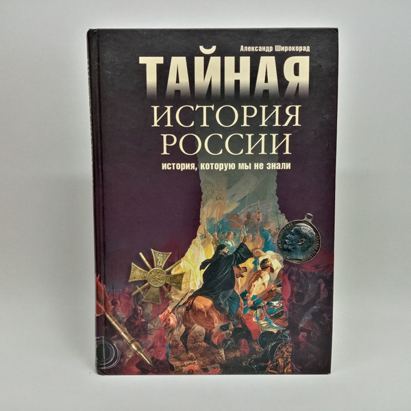 Тайная история России. История, которую мы не знали | Широкорад ...