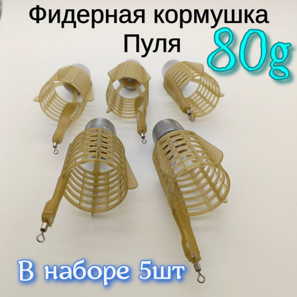 Пуля Фидерная кормушка - купить по выгодной цене в интернет-магазине ...