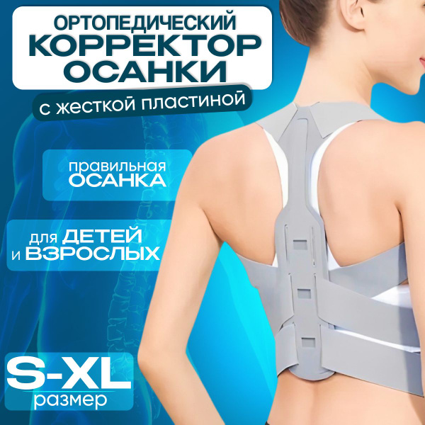 Корсет грудопоясничный для позвоночника для спины, корректор осанки ...