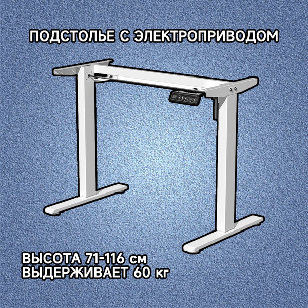 Характеристики Подстолье для компьютерного стола с электроприводом ...
