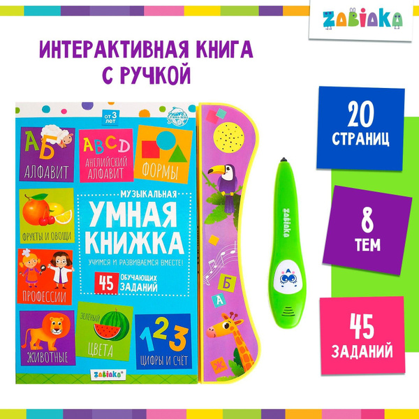 Музыкальная обучающая игрушка для детей ZABIAKA "Умная книжка", с ...