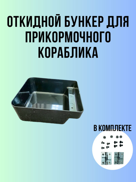 Бункер для прикормочного кораблика купить на OZON по низкой цене ...