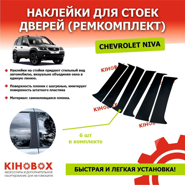 Наклейки для стоек дверей (ремкомплект) на Шевроле Нива Chevrolet Niva ...