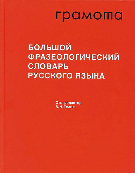 Телия В.Н. Большой фразеологический словарь русского языка. Значение ...