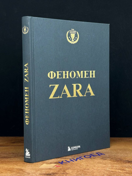 Феномен ZARA - купить с доставкой по выгодным ценам в интернет-магазине ...