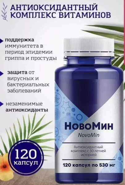 Новомин, 120 капсул - купить с доставкой по выгодным ценам в интернет ...