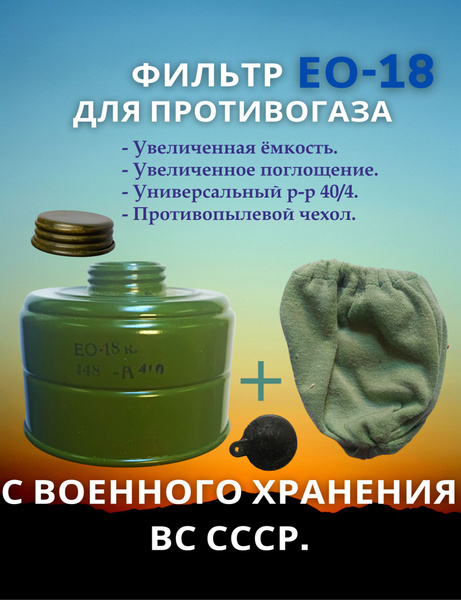 Фильтр ЕО-18 для противогаза купить по низким ценам в интернет-магазине ...