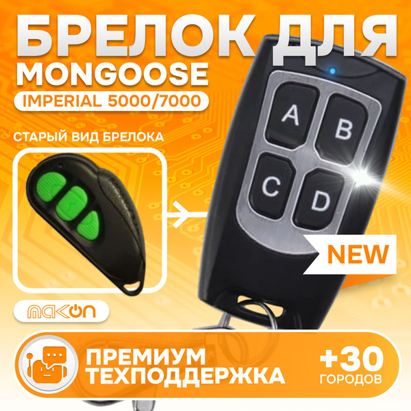 Брелок для автосигнализации Mongoose Imperium 5000 / 7000 купить по ...