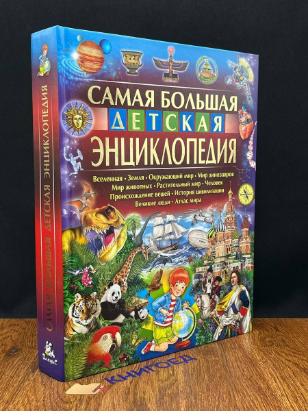 Самая большая детская энциклопедия - купить с доставкой по выгодным ...