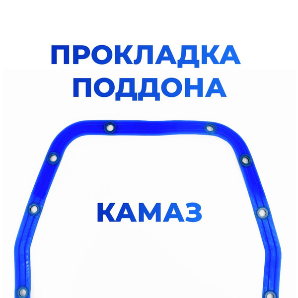 Прокладка поддона для а/м КАМАЗ, 740-1009040, (1шт), с металлической ...