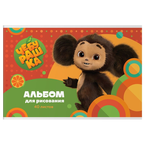 Альбом для рисования Мульти-пульти "Чебурашка", А4, 40 листов, скрепка ...